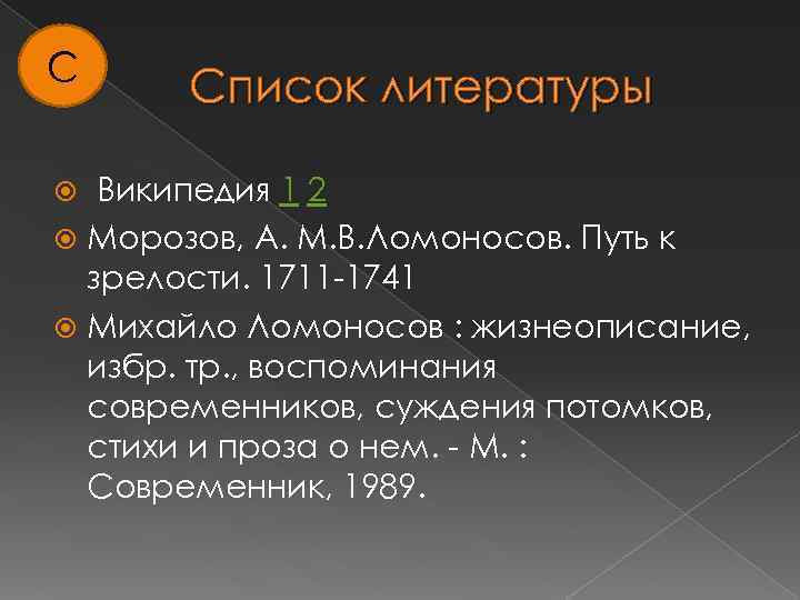 С Список литературы Википедия 1 2 Морозов, А. М. В. Ломоносов. Путь к зрелости.