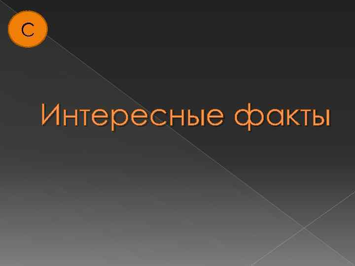 С Интересные факты 