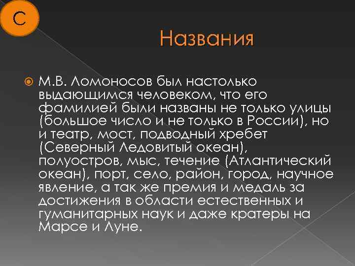 С Названия М. В. Ломоносов был настолько выдающимся человеком, что его фамилией были названы