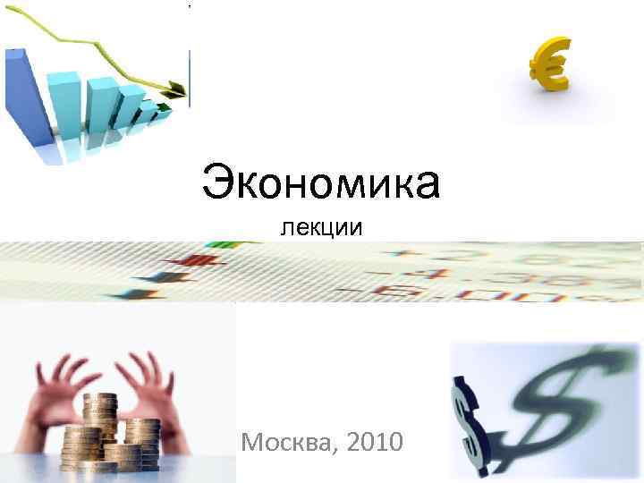 Экономика лекции Москва, 2010 