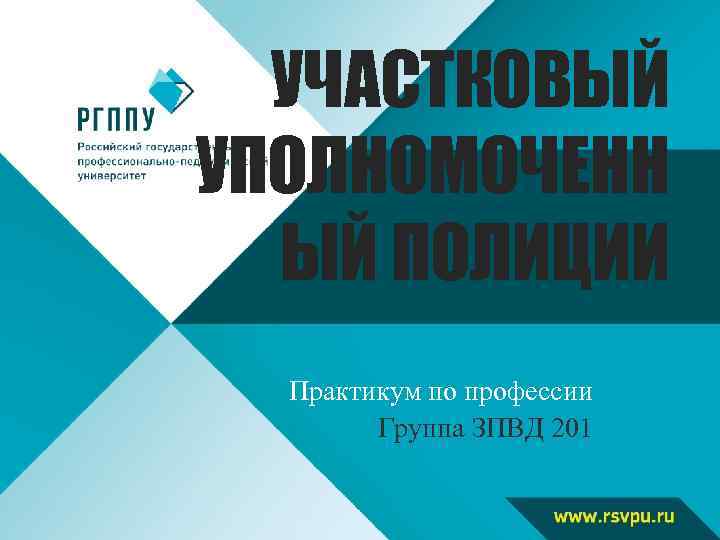 УЧАСТКОВЫЙ УПОЛНОМОЧЕНН ЫЙ ПОЛИЦИИ Практикум по профессии Группа ЗПВД 201 