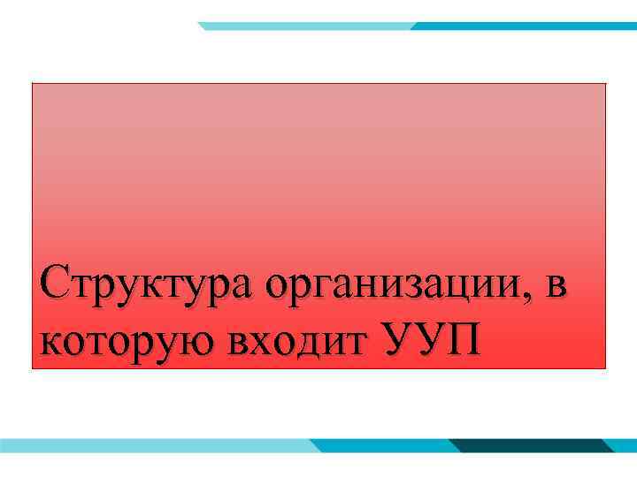 Структура организации, в которую входит УУП 