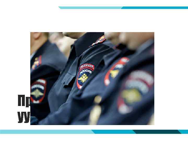 Права и обязанности УУП 