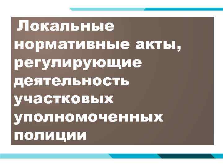  Локальные нормативные акты, регулирующие деятельность участковых уполномоченных полиции 