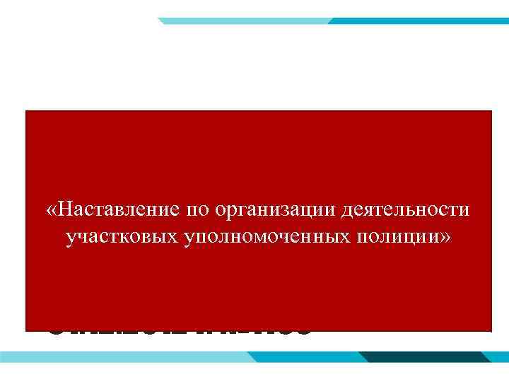  «Наставление по организации деятельности участковых уполномоченных полиции» Приказ МВД РФ от 31. 12.