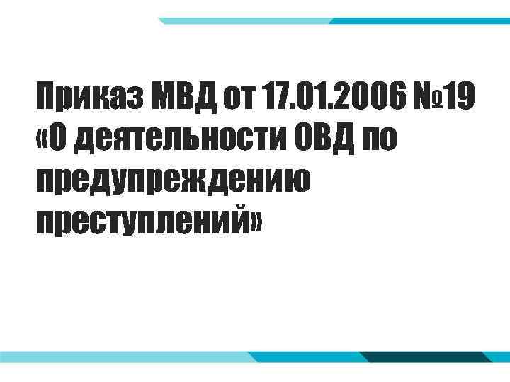 Приказ МВД от 17. 01. 2006 № 19 «О деятельности ОВД по предупреждению преступлений»