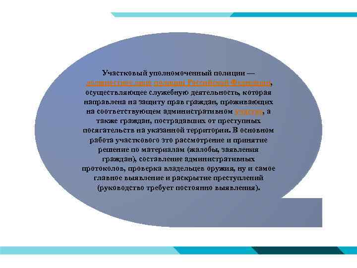 Участковый уполномоченный полиции — должностное лицо полиции Российской Федерации, осуществляющее служебную деятельность, которая направлена