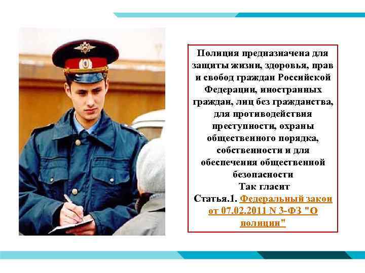 Полиция предназначена для защиты жизни, здоровья, прав и свобод граждан Российской Федерации, иностранных граждан,