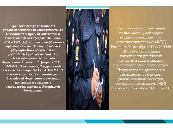 Правовой статус участкового уполномоченного как совокупность его обязанностей, прав, компетенции и ответственности определен большим