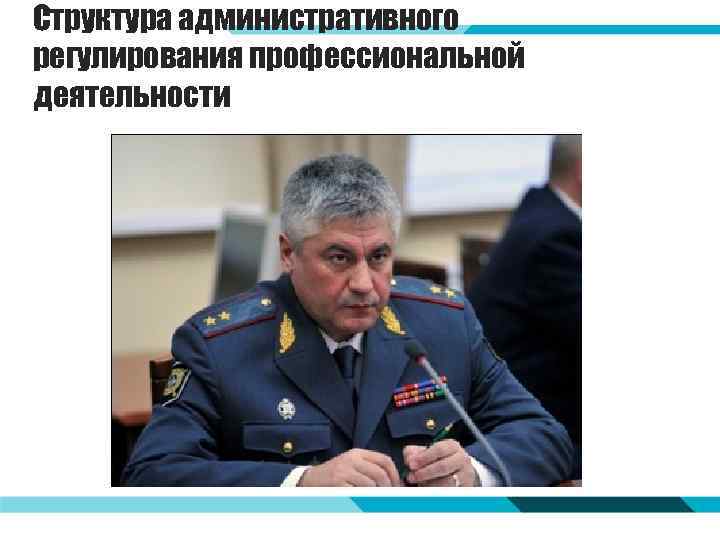 Структура административного регулирования профессиональной деятельности 