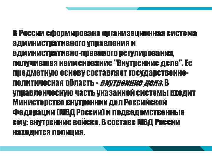 В России сформирована организационная система административного управления и административно-правового регулирования, получившая наименование 