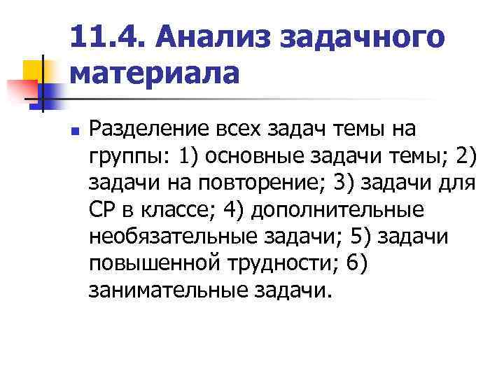 11. 4. Анализ задачного материала n Разделение всех задач темы на группы: 1) основные