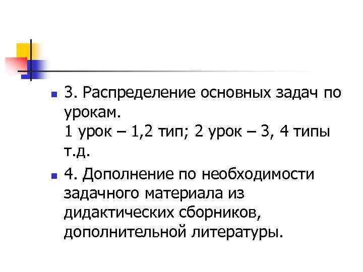 n n 3. Распределение основных задач по урокам. 1 урок – 1, 2 тип;