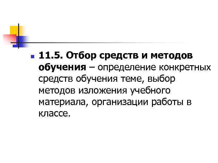 n 11. 5. Отбор средств и методов обучения – определение конкретных средств обучения теме,