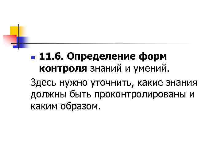 11. 6. Определение форм контроля знаний и умений. Здесь нужно уточнить, какие знания должны