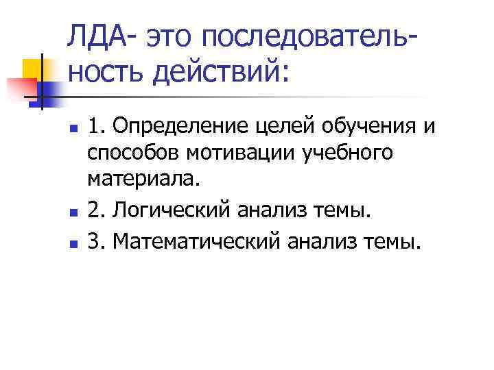 ЛДА- это последовательность действий: n n n 1. Определение целей обучения и способов мотивации