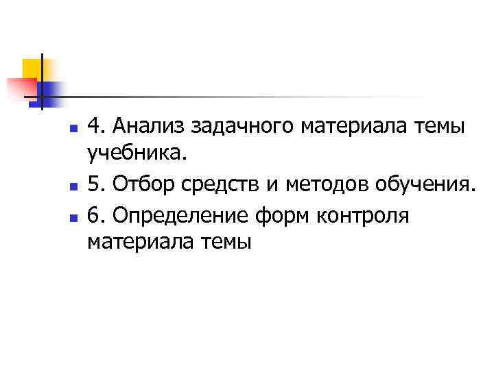 n n n 4. Анализ задачного материала темы учебника. 5. Отбор средств и методов