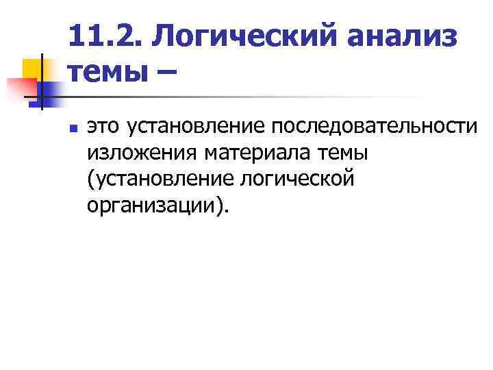 11. 2. Логический анализ темы – n это установление последовательности изложения материала темы (установление