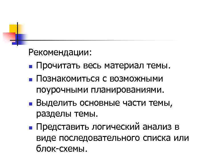 Рекомендации: n Прочитать весь материал темы. n Познакомиться с возможными поурочными планированиями. n Выделить