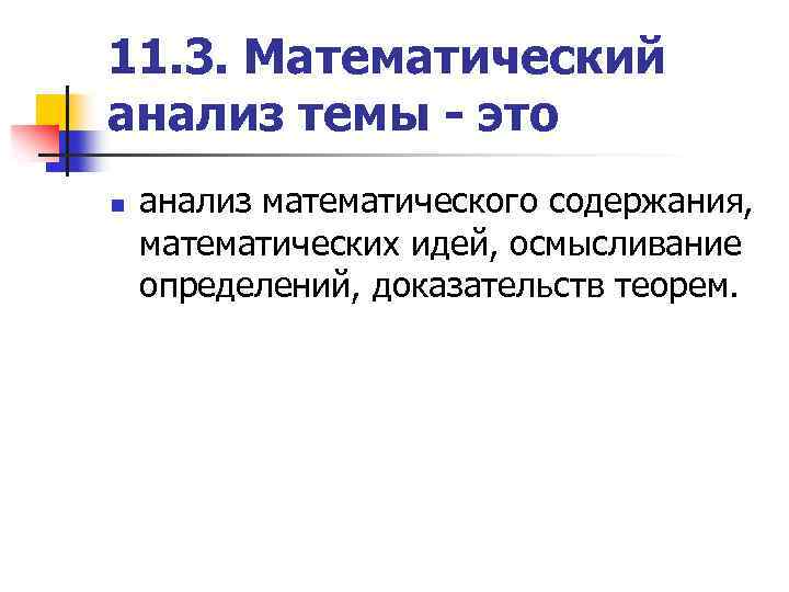 11. 3. Математический анализ темы - это n анализ математического содержания, математических идей, осмысливание