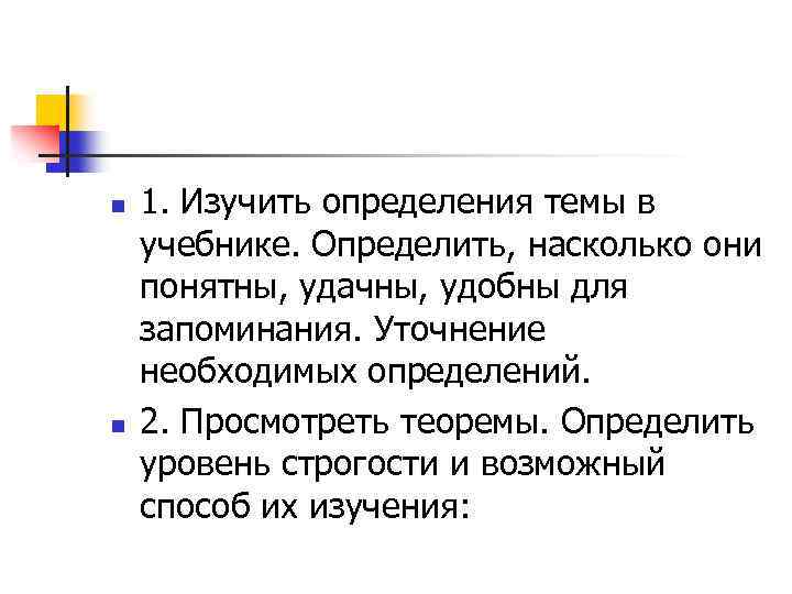 n n 1. Изучить определения темы в учебнике. Определить, насколько они понятны, удачны, удобны