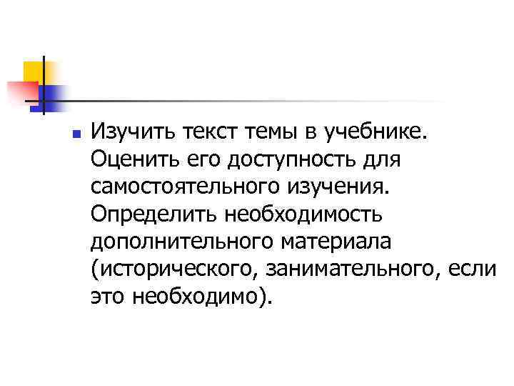 n Изучить текст темы в учебнике. Оценить его доступность для самостоятельного изучения. Определить необходимость