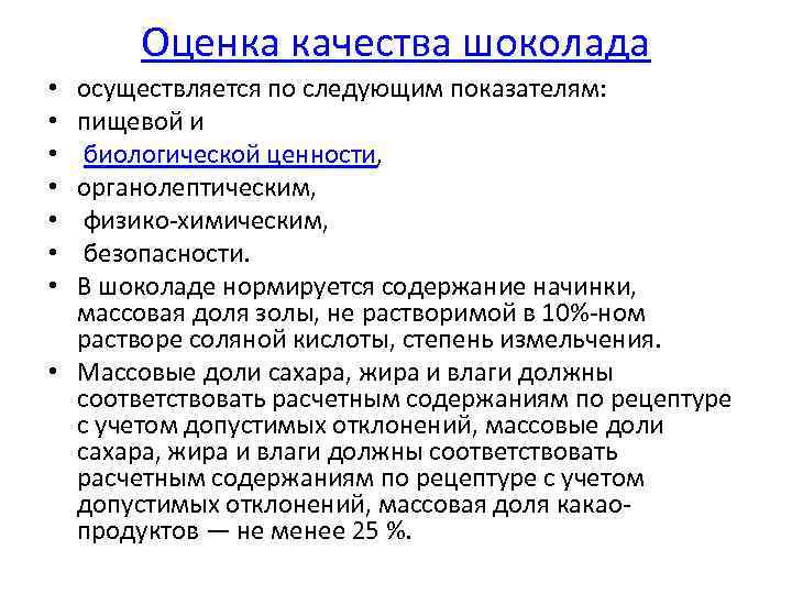 Оценка качества шоколада осуществляется по следующим показателям: пищевой и биологической ценности, органолептическим, физико-химическим, безопасности.