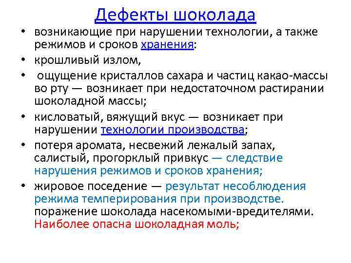 Недопустимые дефекты. Дефекты шоколада. Дефекты шоколада поседение. Недопустимые дефекты шоколада. Назовите дефекты шоколада.