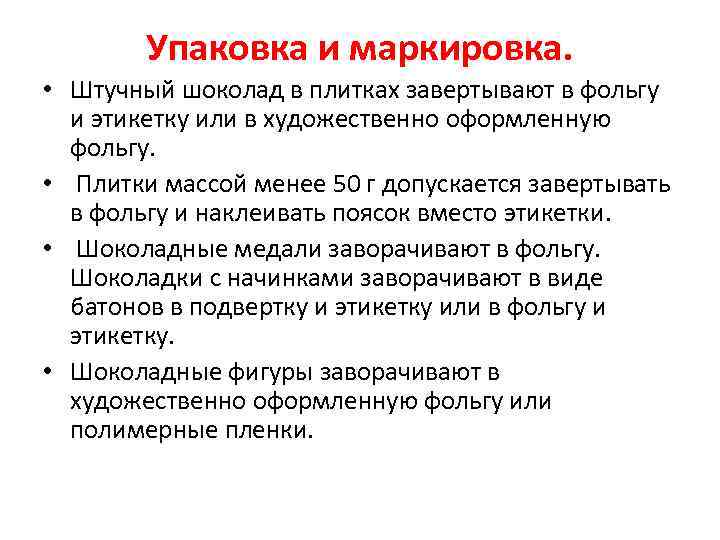 Упаковка и маркировка. • Штучный шоколад в плитках завертывают в фольгу и этикетку или