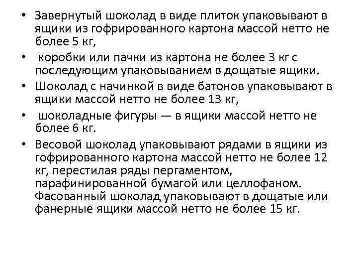  • Завернутый шоколад в виде плиток упаковывают в ящики из гофрированного картона массой