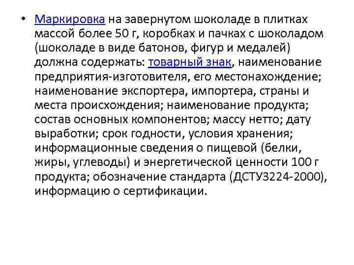  • Маркировка на завернутом шоколаде в плитках массой более 50 г, коробках и
