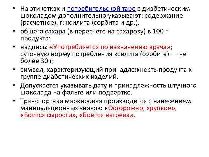  • На этикетках и потребительской таре с диабетическим шоколадом дополнительно указывают: содержание (расчетное),