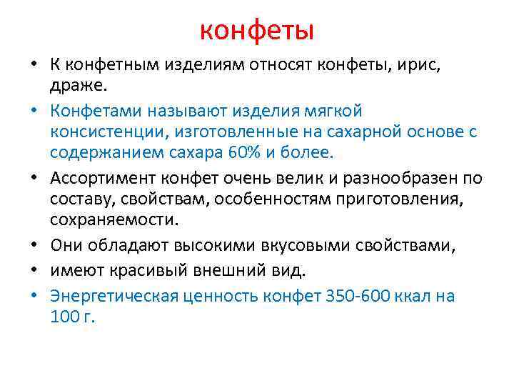 конфеты • К конфетным изделиям относят конфеты, ирис, драже. • Конфетами называют изделия мягкой