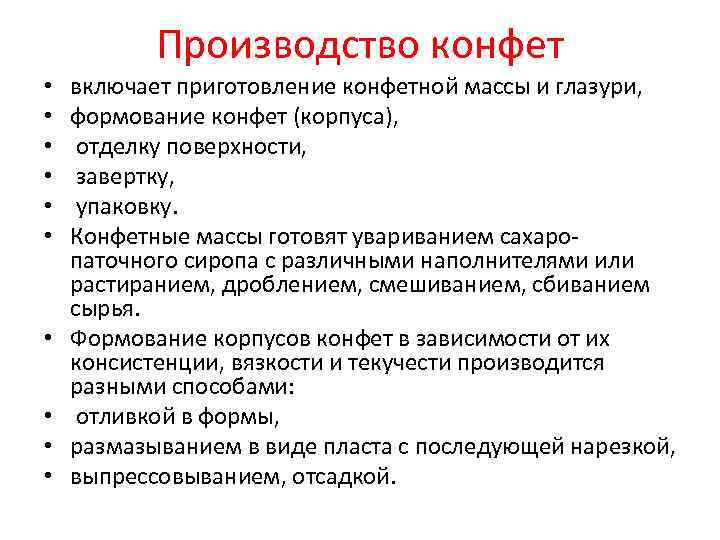 Производство конфет • • • включает приготовление конфетной массы и глазури, формование конфет (корпуса),