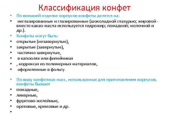 Классификация конфет • По внешней отделке корпусов конфеты делятся на: • неглазированные и глазированные