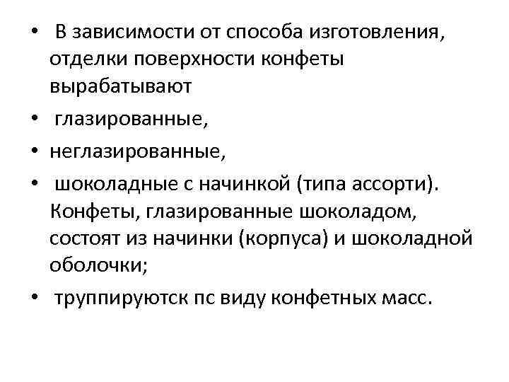  • В зависимости от способа изготовления, отделки поверхности конфеты вырабатывают • глазированные, •
