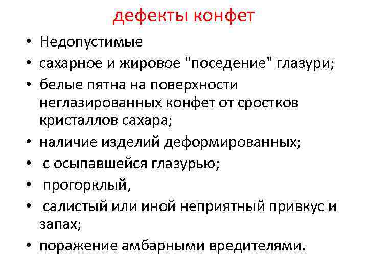 Недопустимые дефекты. Дефекты конфет. Недопустимые дефекты шоколада. Допустимые и недопустимые дефекты конфет. Дефекты конфетных изделий.