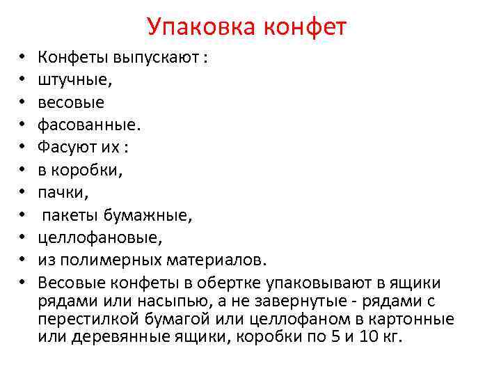 Упаковка конфет • • • Конфеты выпускают : штучные, весовые фасованные. Фасуют их :
