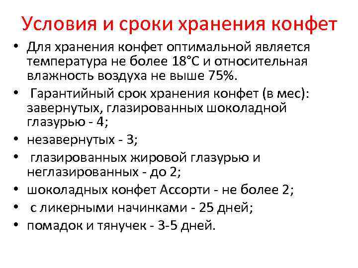 Условия и сроки хранения конфет • Для хранения конфет оптимальной является температура не более