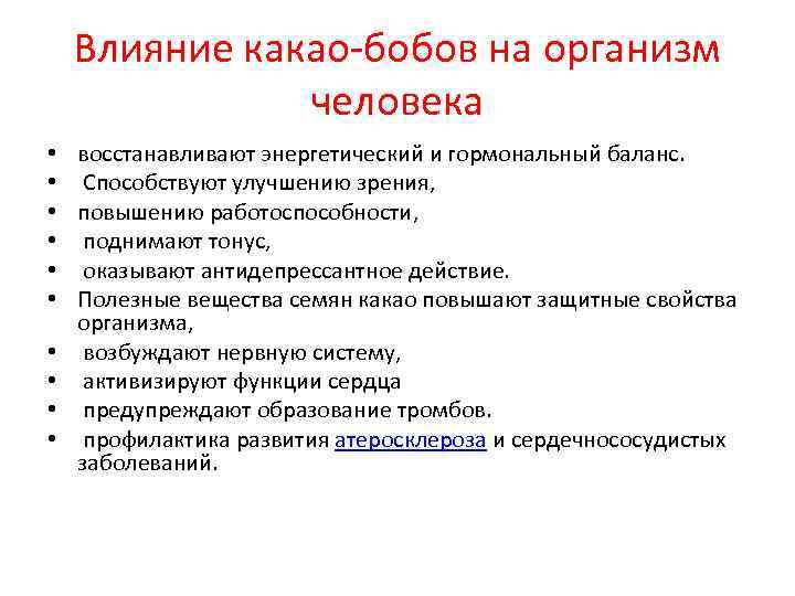 Влияние какао-бобов на организм человека • восстанавливают энергетический и гормональный баланс. • Способствуют улучшению