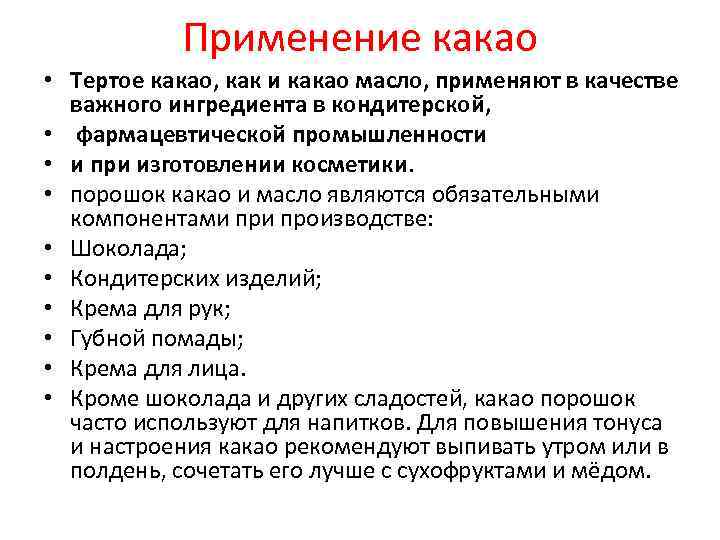 Применение какао • Тертое какао, как и какао масло, применяют в качестве важного ингредиента