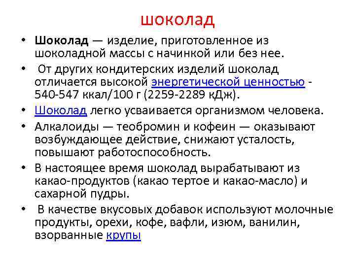 шоколад • Шоколад — изделие, приготовленное из шоколадной массы с начинкой или без нее.