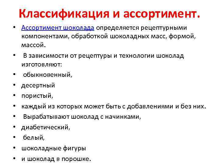 Классификация и ассортимент. • Ассортимент шоколада определяется рецептурными компонентами, обработкой шоколадных масс, формой, массой.