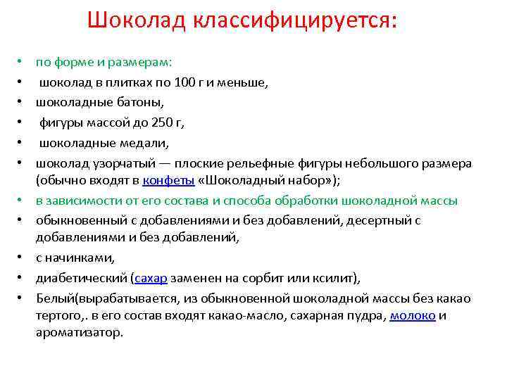 Шоколад классифицируется: • по форме и размерам: • шоколад в плитках по 100 г