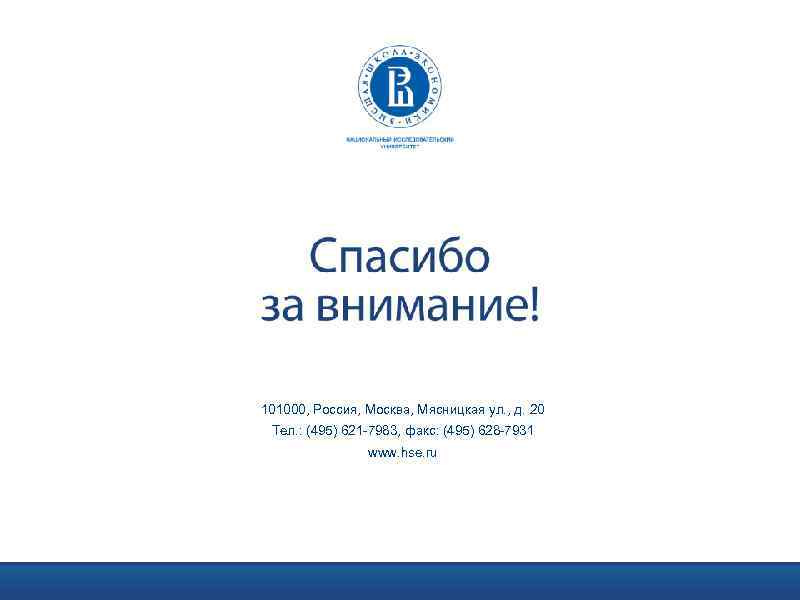 101000, Россия, Москва, Мясницкая ул. , д. 20 Тел. : (495) 621 -7983, факс: