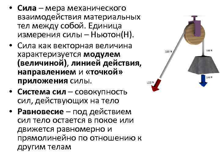 Сила материальный. Сила – это мера механического взаимодействия. Взаимодействие материальных тел. Сила как мера взаимодействия. Сила это Количественная мера взаимодействия тел.