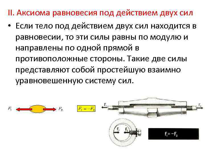 Под действием двух. Изучение равновесия тела под действием нескольких сил вывод. Изучение равновесия тела под действием нескольких сил лабораторная. Изучение равновесия тела под действием нескольких сил 10 класс. Аксиома равновесия.