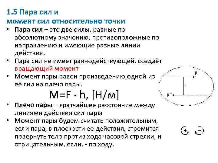 1. 5 Пара сил и момент сил относительно точки • Пара сил – это