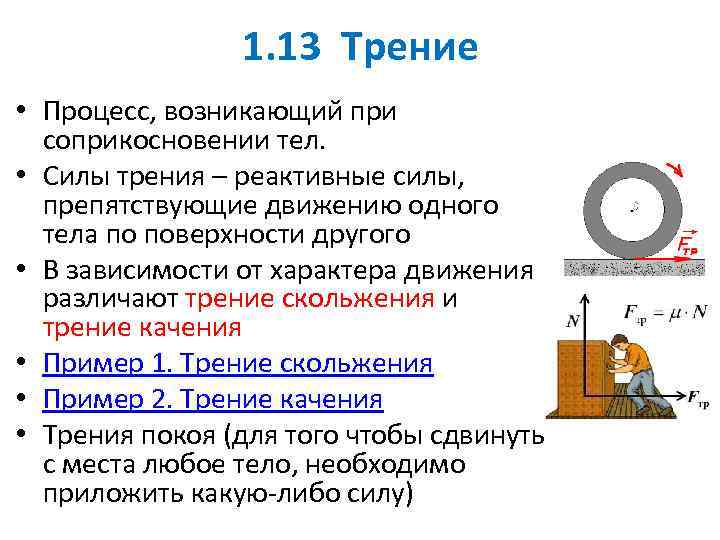 1. 13 Трение • Процесс, возникающий при соприкосновении тел. • Силы трения – реактивные