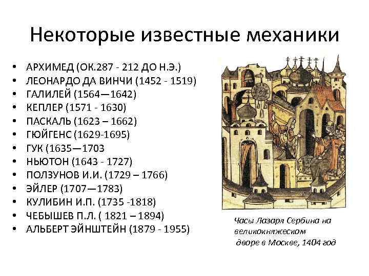 Некоторые известные механики • • • • АРХИМЕД (ОК. 287 212 ДО Н. Э.